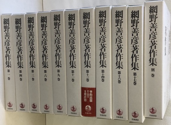 網野善彦著作集 別巻 - 岩波書店
